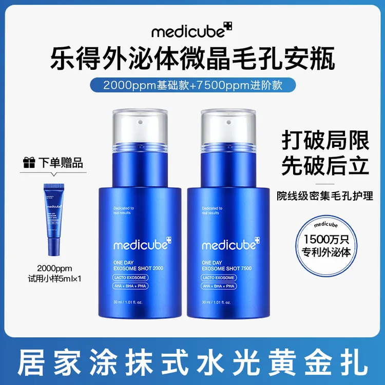 【2瓶】Medicube美蒂秋芙 乐得外泌体微晶毛孔安瓶 2000ppm+7500ppm