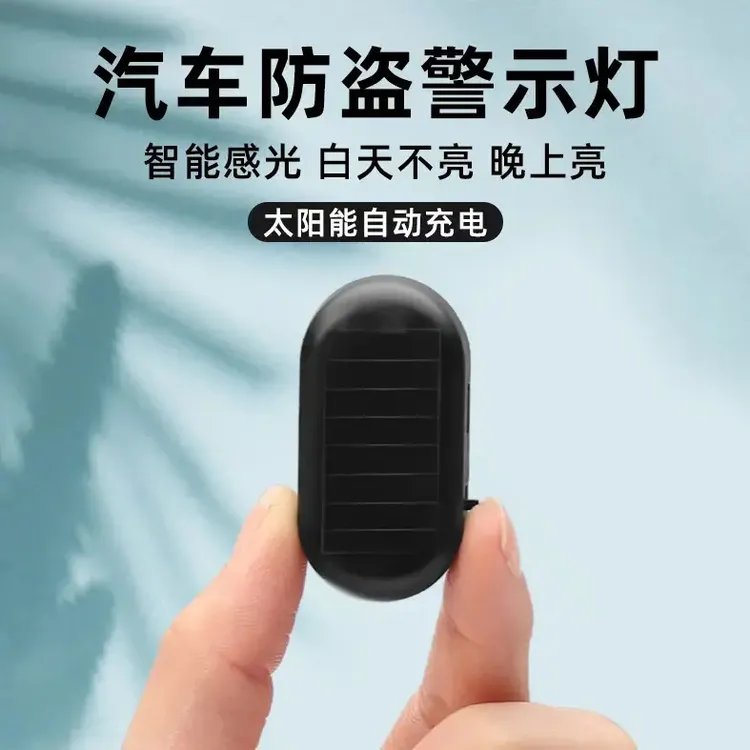 汽车太阳能警示灯车内模拟防盗器感应呼吸指示灯免接线汽车装饰灯