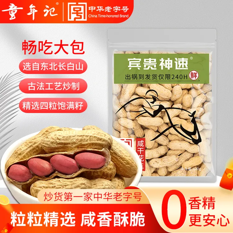 宾贵神速400g咸干花生大包古法咸香甄选现炒大包装