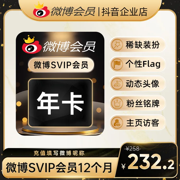 微博SVIP年卡 修改名称 装扮个性主页 明星超话签到2