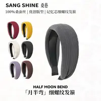 桑巷sangshine小众 19姆米100%桑蚕丝月半弯细螺纹发箍徐璐同款