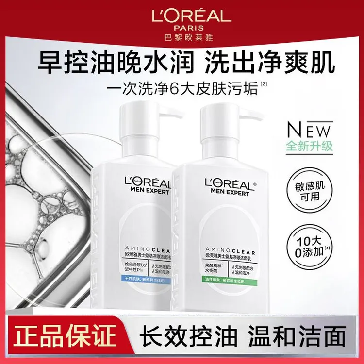 欧莱雅男士专用氨基酸洗面奶控油清洁温和保湿男生洁面乳套装清爽