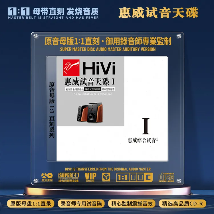 惠威试音天碟CD光盘无损高音质发烧碟音乐歌曲1:1母盘直刻CD碟片