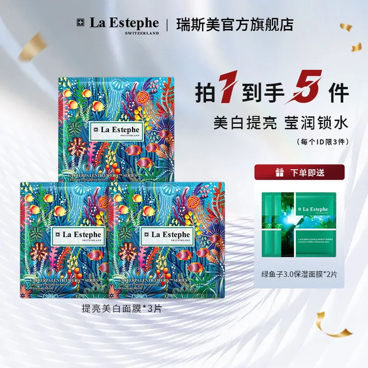 【熬夜急救】LaEstephe/瑞斯美提亮美白面膜3片赠绿鱼子保湿面膜2片