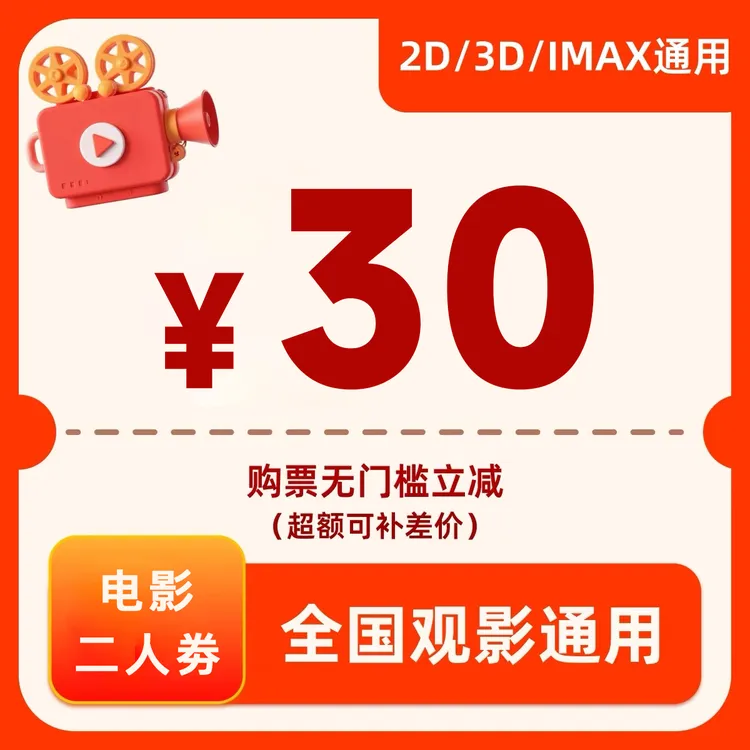 【不限影片】双人30元电影票代金券-超额需补差价