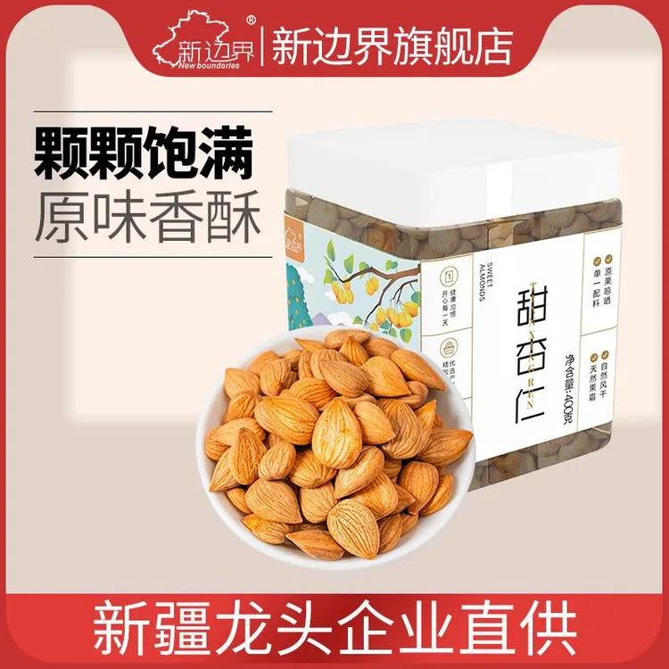 新边界原味新疆甜杏仁g新货无壳坚果零食干果特产南北非生熟