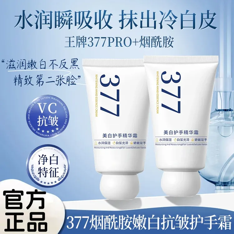【官方正品】377护手霜美白淡化细纹斑粗糙滋润防干裂秋冬专用手霜