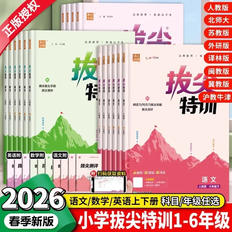 现货2026春 拔尖特训小学语文数学英语一二三四五六年级下册