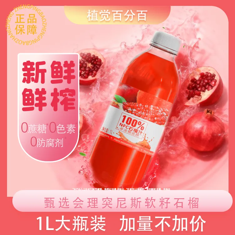 【大桶石榴】NFC突尼斯石榴汁配料干净健康天然整箱畅饮火锅聚会