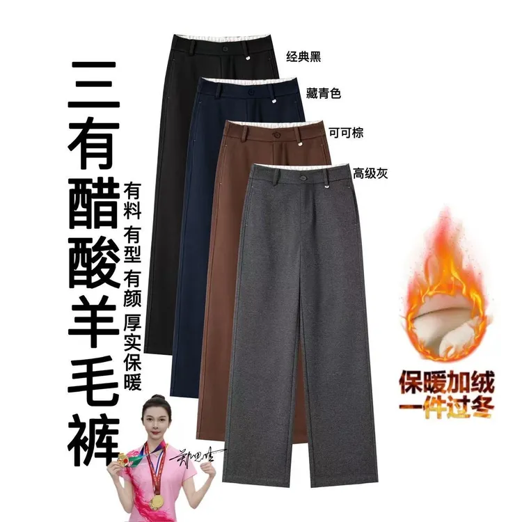 【轻奢女裤】定织定染醋 酸羊 毛抗皱窄版直筒阔腿裤2025年冬7934
