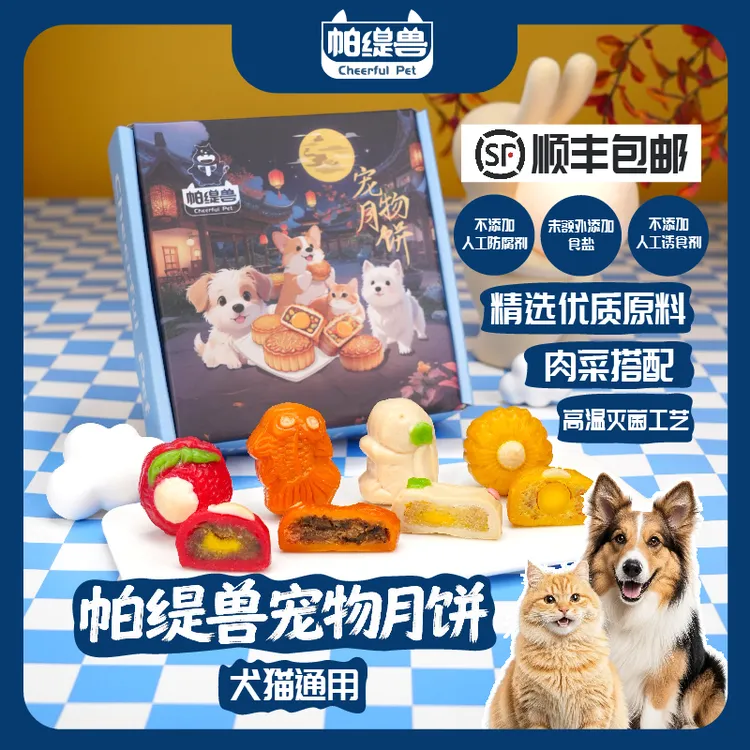 帕缇兽宠物月饼狗狗月饼中秋礼盒鲜食猫狗通用宠物零食小狗月饼
