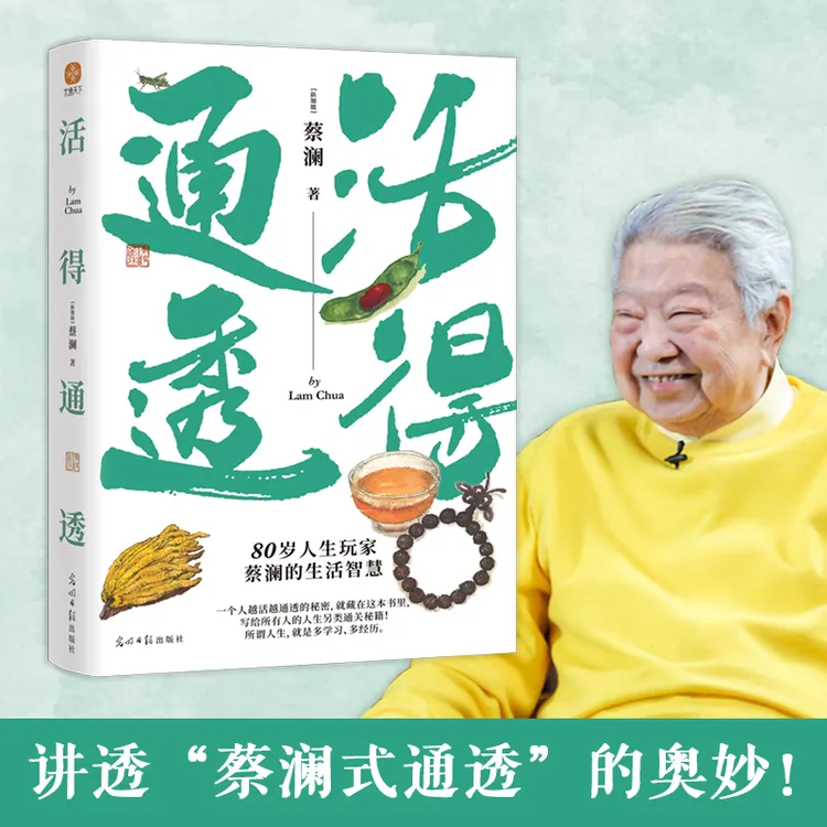 活得通透 80岁人生玩家蔡澜另类生活智慧，一个人越活越通透的秘密