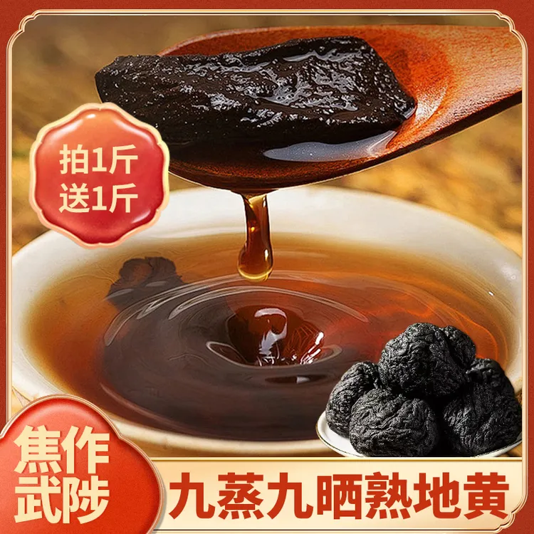 田洋家一级果【拍1斤送1斤】河南焦作九蒸九晒垆土熟地黄怀府特特产直接吃煲汤