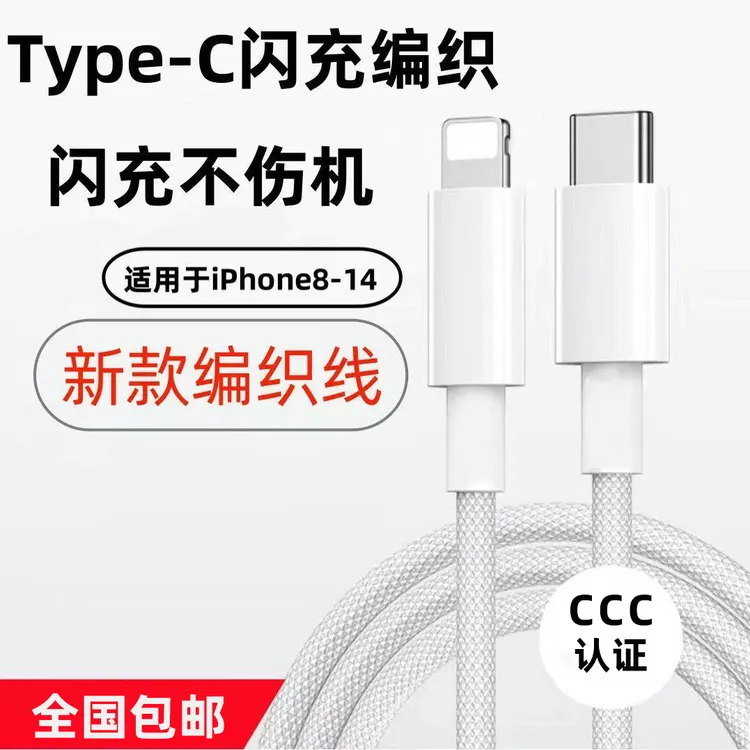 编织pd30w适用苹果快充充电线数据线iphonetype-c12/11/x8p/15/16
