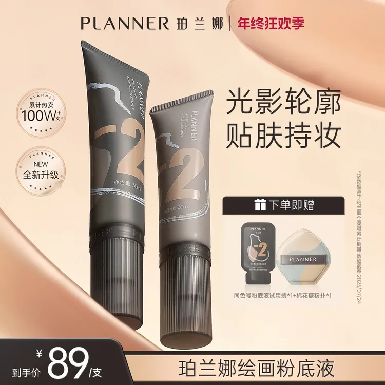 PLANNER珀兰娜绘色粉底液第三代不脱瑕自然持妆遮瑕黄黑皮油皮