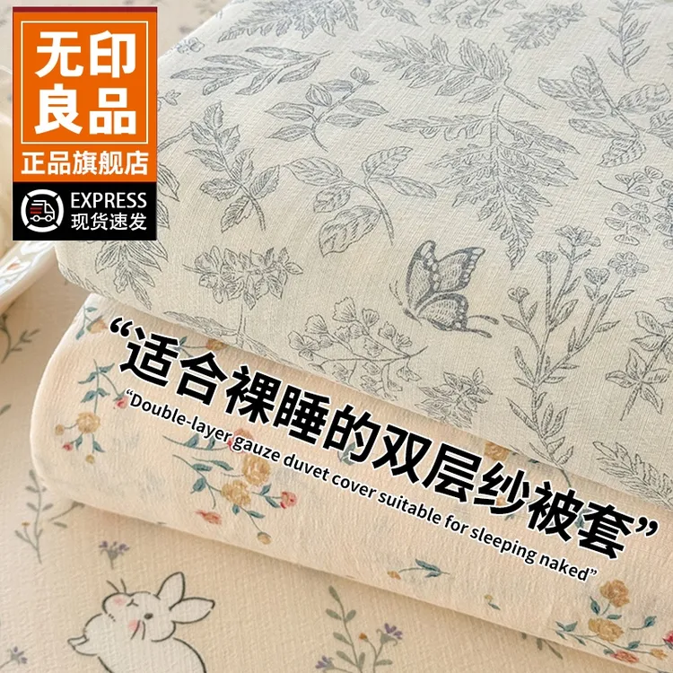 无印良品双层纱单被套2026印花被罩150x200x230被单四件套可裸睡