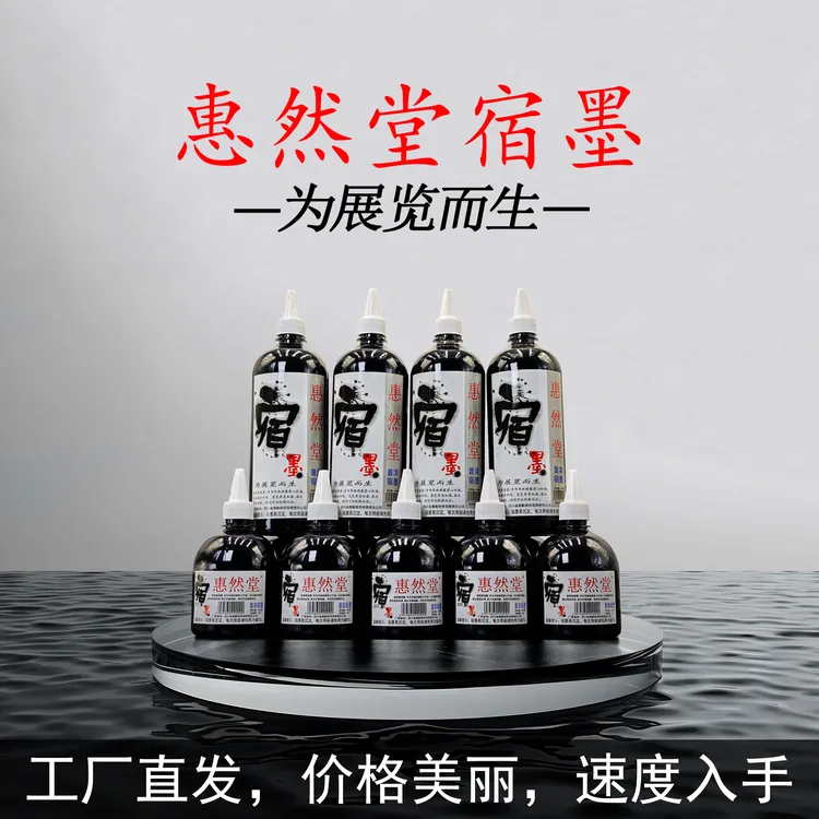 惠然堂工厂直发，宿墨墨汁水墨分离书画专用涨墨效果佳墨色黑亮1