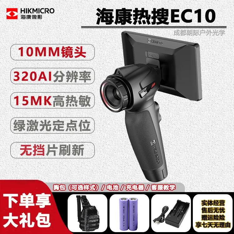 海康新款EC10手持热成像仪户外红外热成像仪热源感应户外