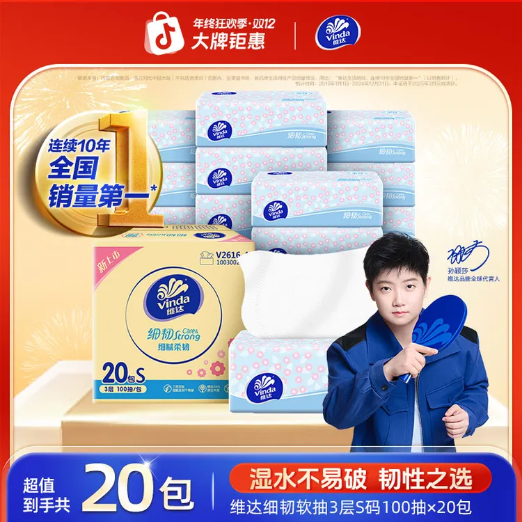 【细韧小雏菊】维达细韧亲肤柔软家用家庭抽纸3层细腻S码100抽-TZ