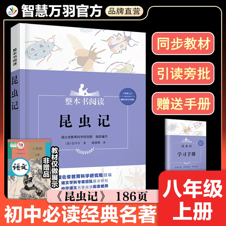 昆虫记法布尔八年级上册必读课外阅读书籍初中推荐书目赠学习手册