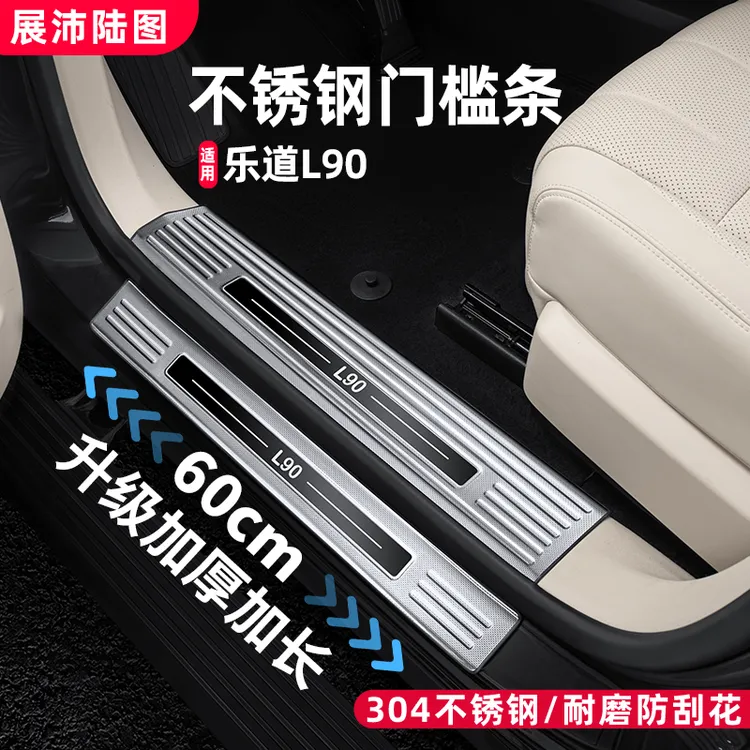 适用乐道L90门槛条不锈钢迎宾踏板防护贴条内饰改装用品汽车配件
