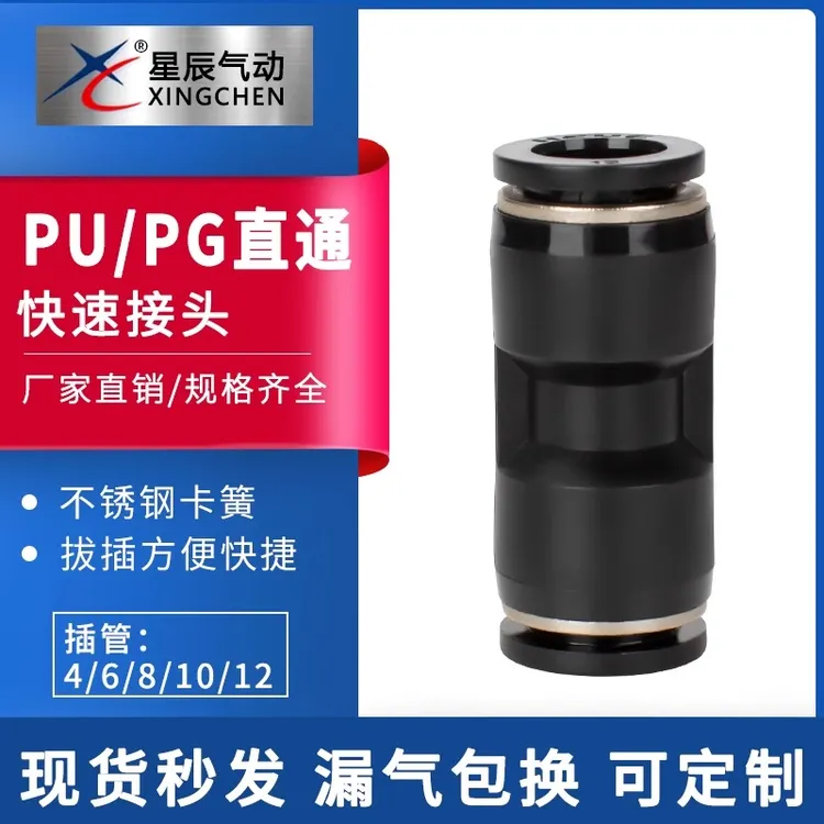 星辰气动接头直通对接气管快插塑料快速接头PG/PU-06-08-04-12-10