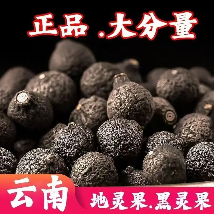 【黑灵果】缅王果云南深山自然生长自然晒干无熏琉