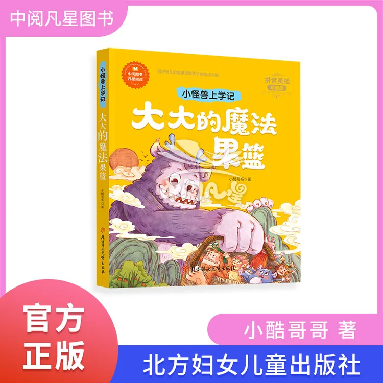 大大的魔法果篮 小酷哥哥 小怪兽上学记 注音美绘本 1-2年级适用