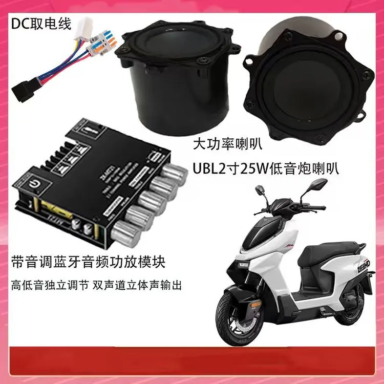 九号Mz 小牛极核台铃黑骑士等品牌通用免破线改装蓝牙功放UBL音响