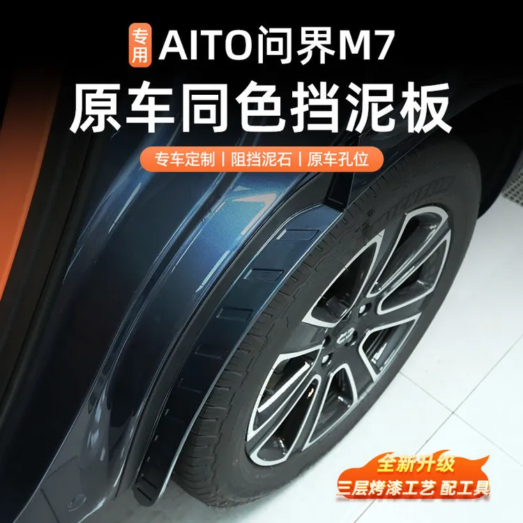问界M7焕新版免打孔内衬原厂无损挡泥板专用后轮防护汽车用品配件