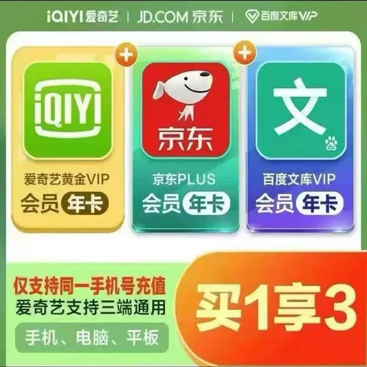 爱奇艺黄金年卡+京东PLUS年卡+百度文库年卡一次到账下单联系客服