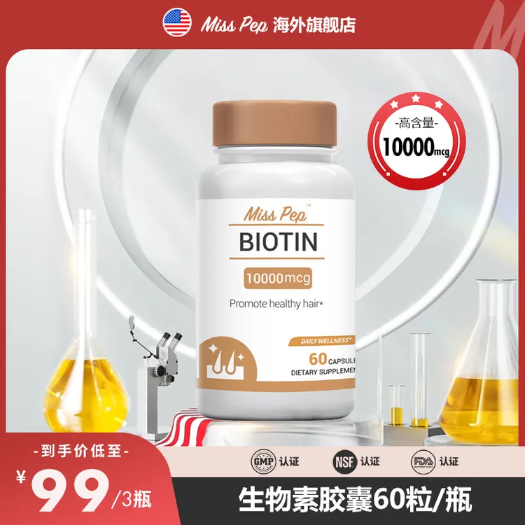 misspep瀑布蓬蓬丸多维复合维生素10000mcg/粒生物素胶囊 60粒/瓶