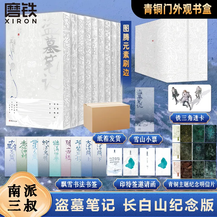 【刷边版】长白山纪念版盗墓笔记9册 印特签邀请函+书盒 收藏版