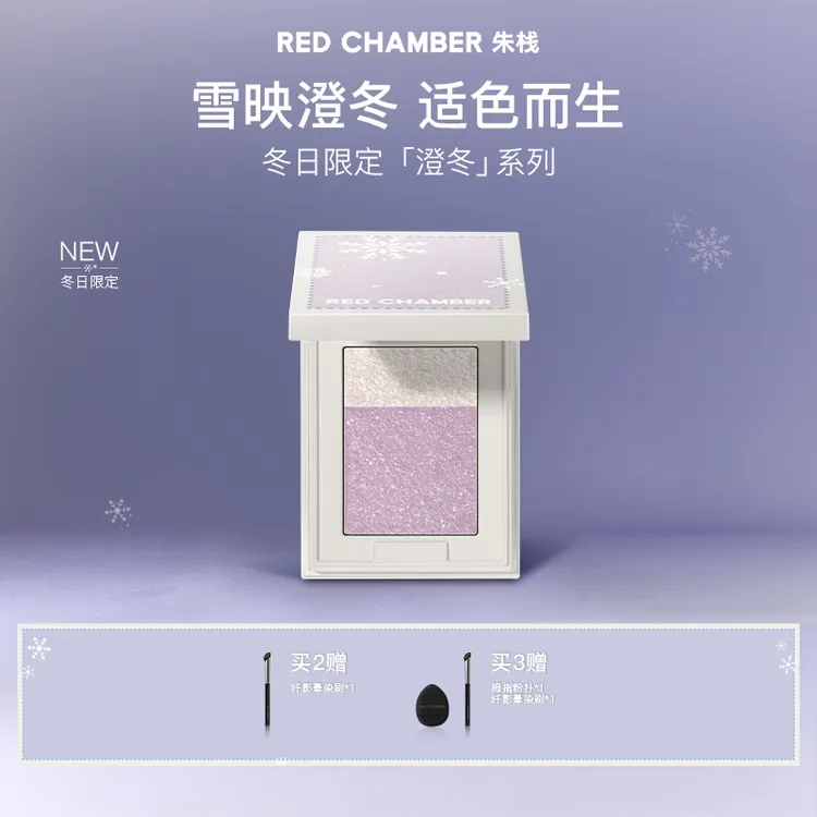 【视频专属】RED CHAMBER水晶眼影