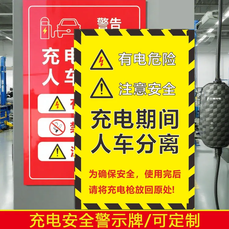 充电期间人车分离新能源车位标识有电危险禁止停车请勿吸烟警示牌
