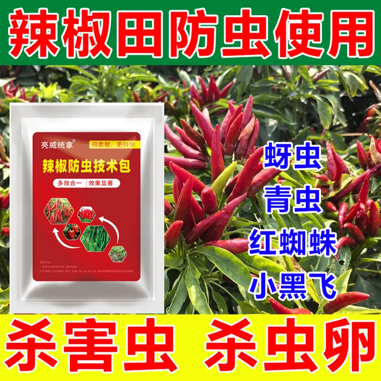 亮威辣椒虫庭院菜地害虫杀虫剂快速见效一喷就好蔬菜花卉通用正品