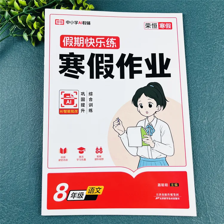 八年级语文寒假作业语文寒假衔接一本通必刷题初二语文寒假练习册