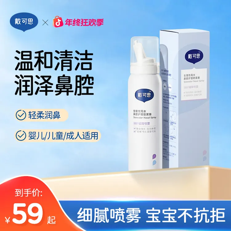 戴可思海盐水鼻腔喷雾婴童儿童洗鼻水洗鼻喷雾剂鼻子冲洗护理温和