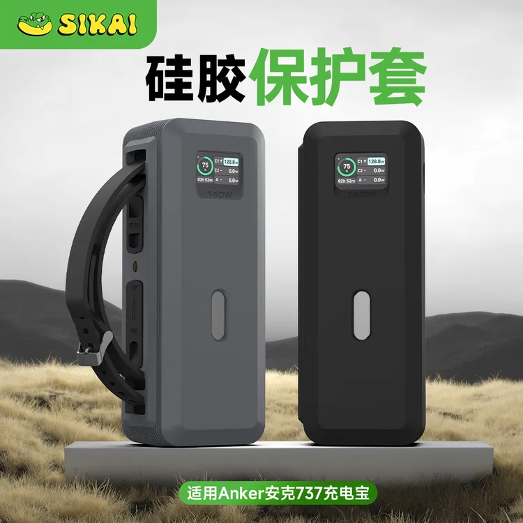 sikai适用安克737充电宝保护套Anker140W24000毫安移动电源硅胶壳