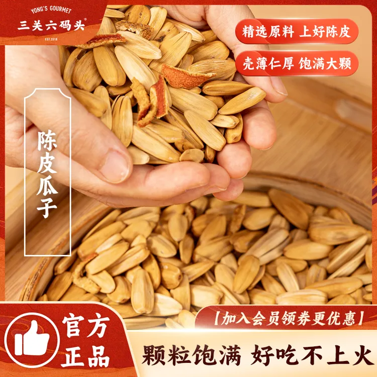 三关六码头陈皮瓜子葵花籽大颗粒干果办公室嘴馋休闲零食坚果炒货