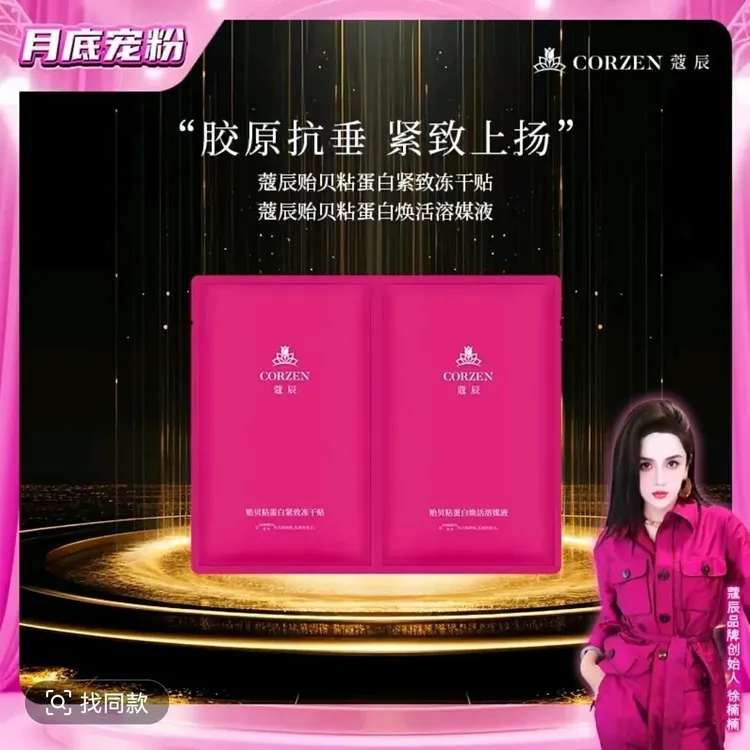 【徐总推荐】蔻辰贻贝粘蛋白保湿抗皱紧致冻干面膜与精华组合