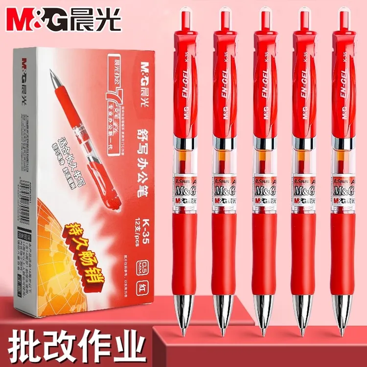 晨光红笔学生用红色按动中性笔0.5教师批改作业试卷专用笔圆珠笔