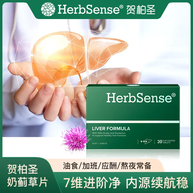 Herbsense贺柏圣水飞蓟宾肝片30粒/盒/熬夜养肝应酬奶蓟草 D