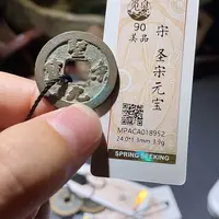 铜觅泉评级90分宋钱