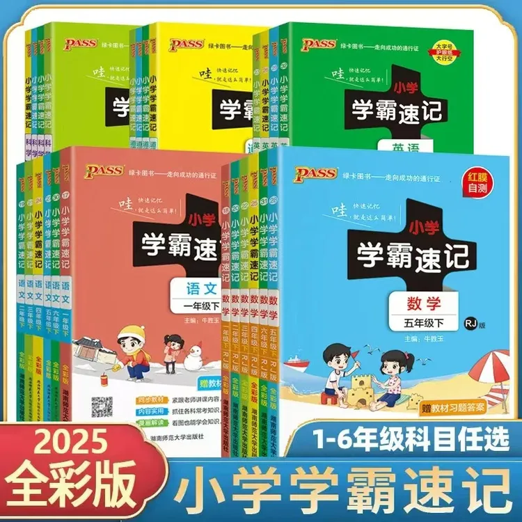 【绿卡图书】25春小学学霸速记 知识速记小学语文数学英科道法