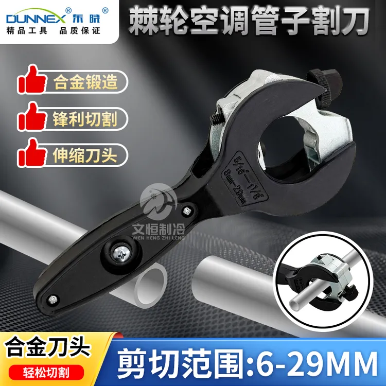 东晓棘轮管子割刀不锈钢波纹管铜铝割刀切割管机器修空调制冷工具