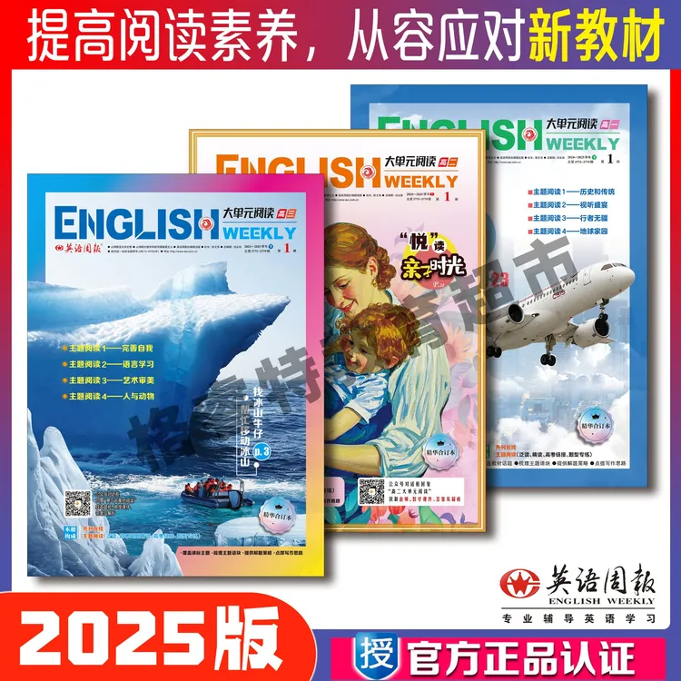 《英语周报》2025版高中大单元阅读英语报纸