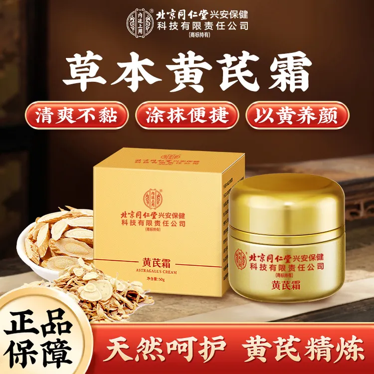 北京同仁堂黄芪霜 保湿滋润乳滋养护肤品面霜温和吸收黄黑皮国货