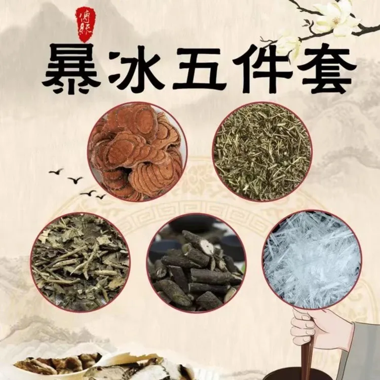 升级版暴冰五件套黑骨藤鸡血藤透骨草三角枫暴冰共220g泡酒暴冰