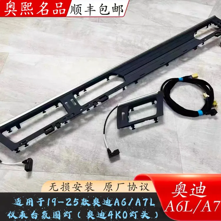 奥迪A6LA7仪表台氛围灯原厂灯头无色差